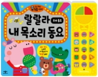 랄랄라 내목소리 동요 우리동요